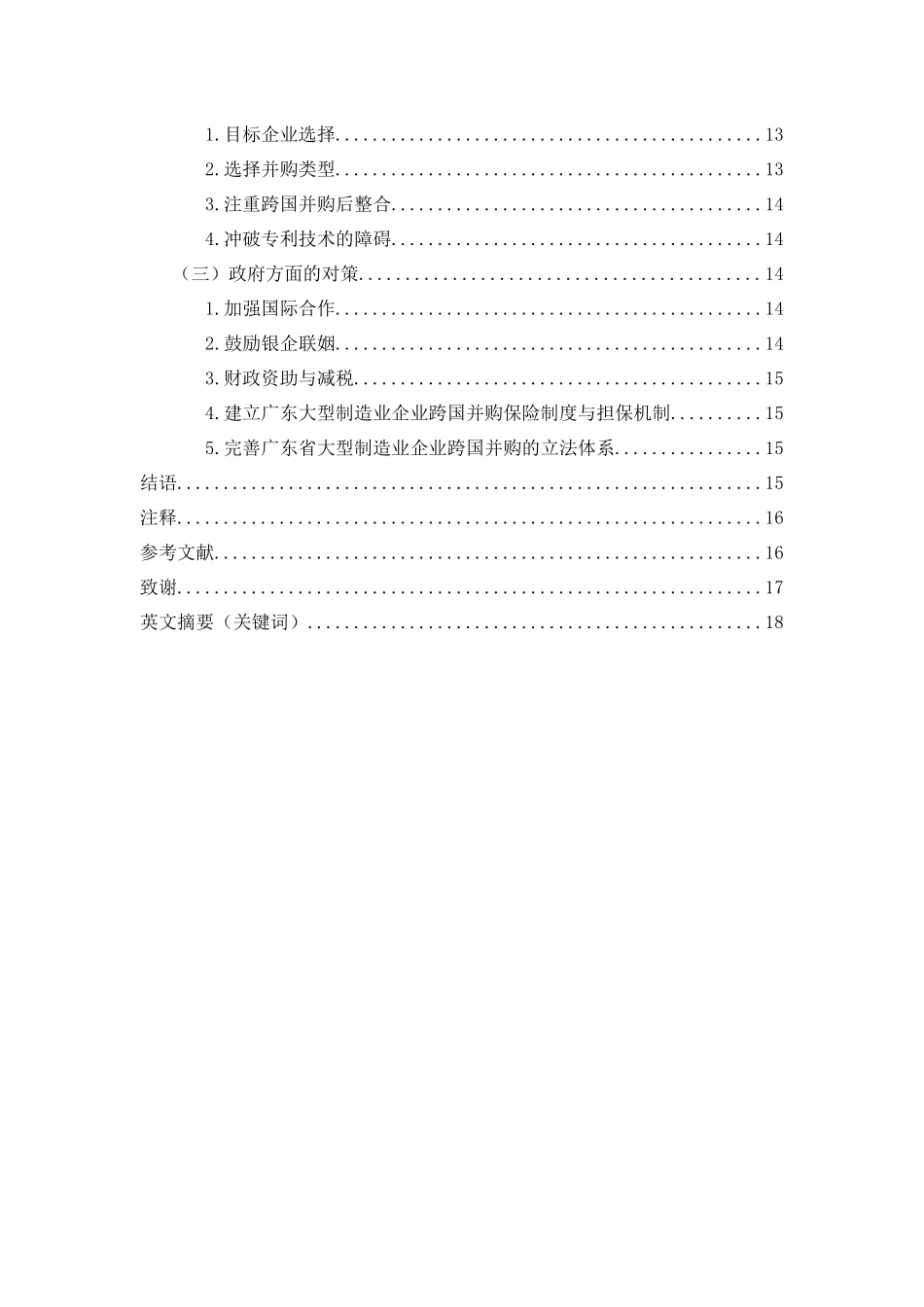 广东省大型制造业企业跨国并购的市场风险分析_第2页