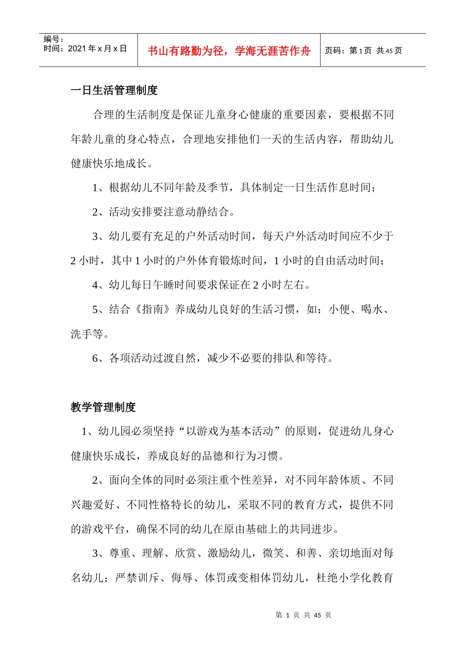 幼儿园一日生活管理制度_第1页