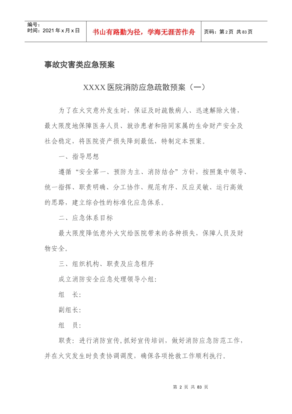 应急预案演练记录表（DOC68页）_第2页