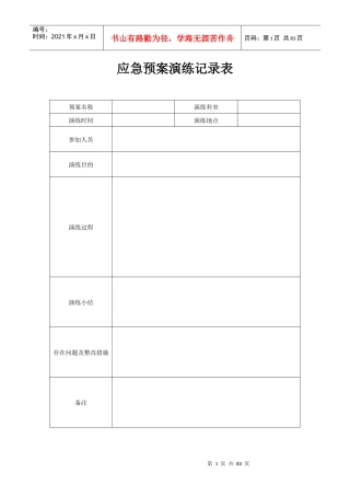 应急预案演练记录表（DOC68页）