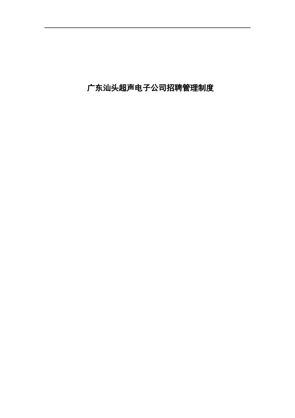 广东汕头超声电子公司招聘管理制度_第1页