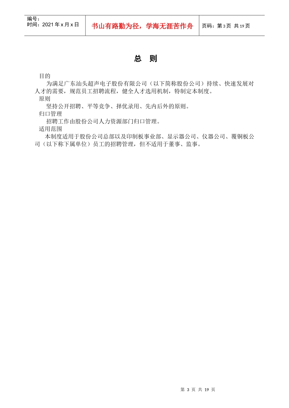 广东汕头超声电子公司招聘管理制度_第3页
