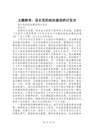 主题教育：县长党的政治建设研讨发言稿