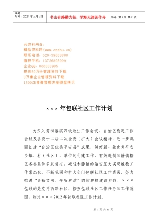 年度包联社区工作计划方案