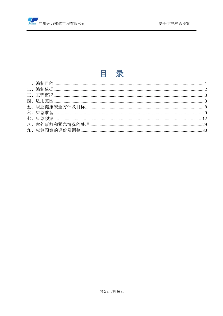 应急预案与响应措施_第2页