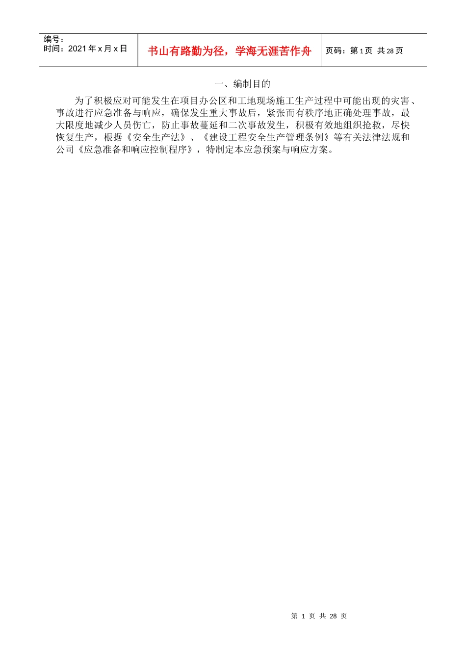 应急预案与响应措施_第3页