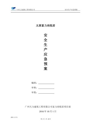 应急预案与响应措施