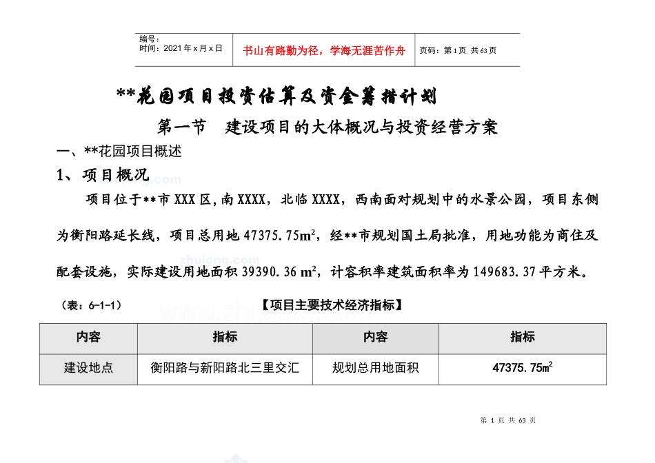 广西某住宅项目投资估算及资金筹措计划(doc 50)_secret_第1页