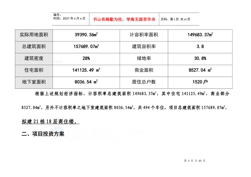 广西某住宅项目投资估算及资金筹措计划(doc 50)_secret_第2页