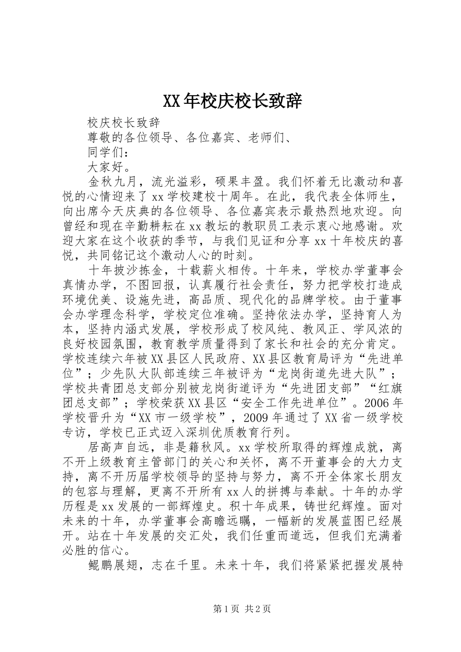 XX年校庆校长致辞演讲范文_第1页