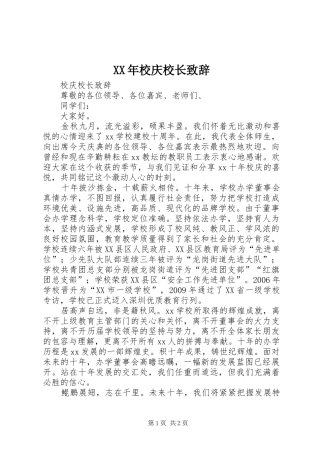 XX年校庆校长致辞演讲范文