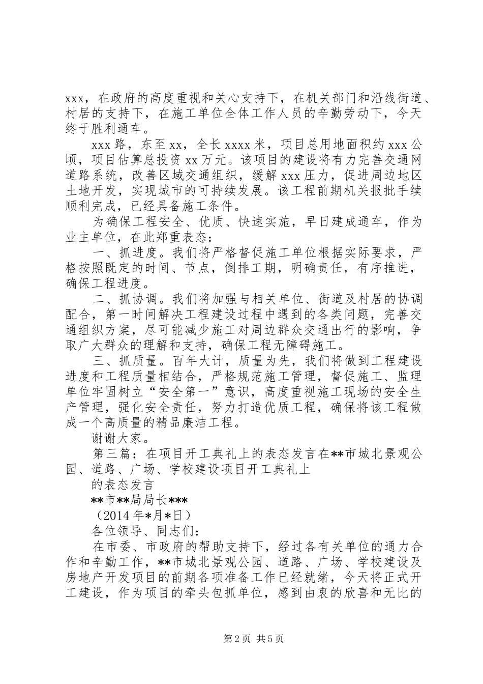 第一篇：工程开工仪式表态发言稿XX项目区工程开工发言稿_第2页