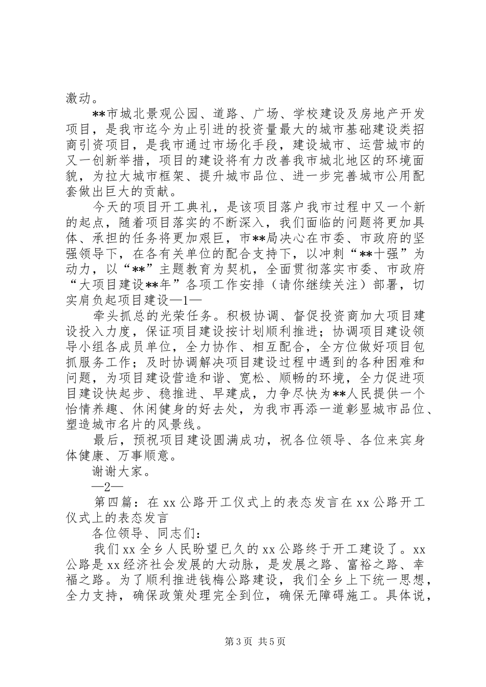 第一篇：工程开工仪式表态发言稿XX项目区工程开工发言稿_第3页