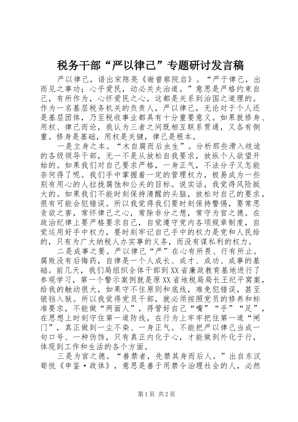 税务干部“严以律己”专题研讨发言_1_第1页