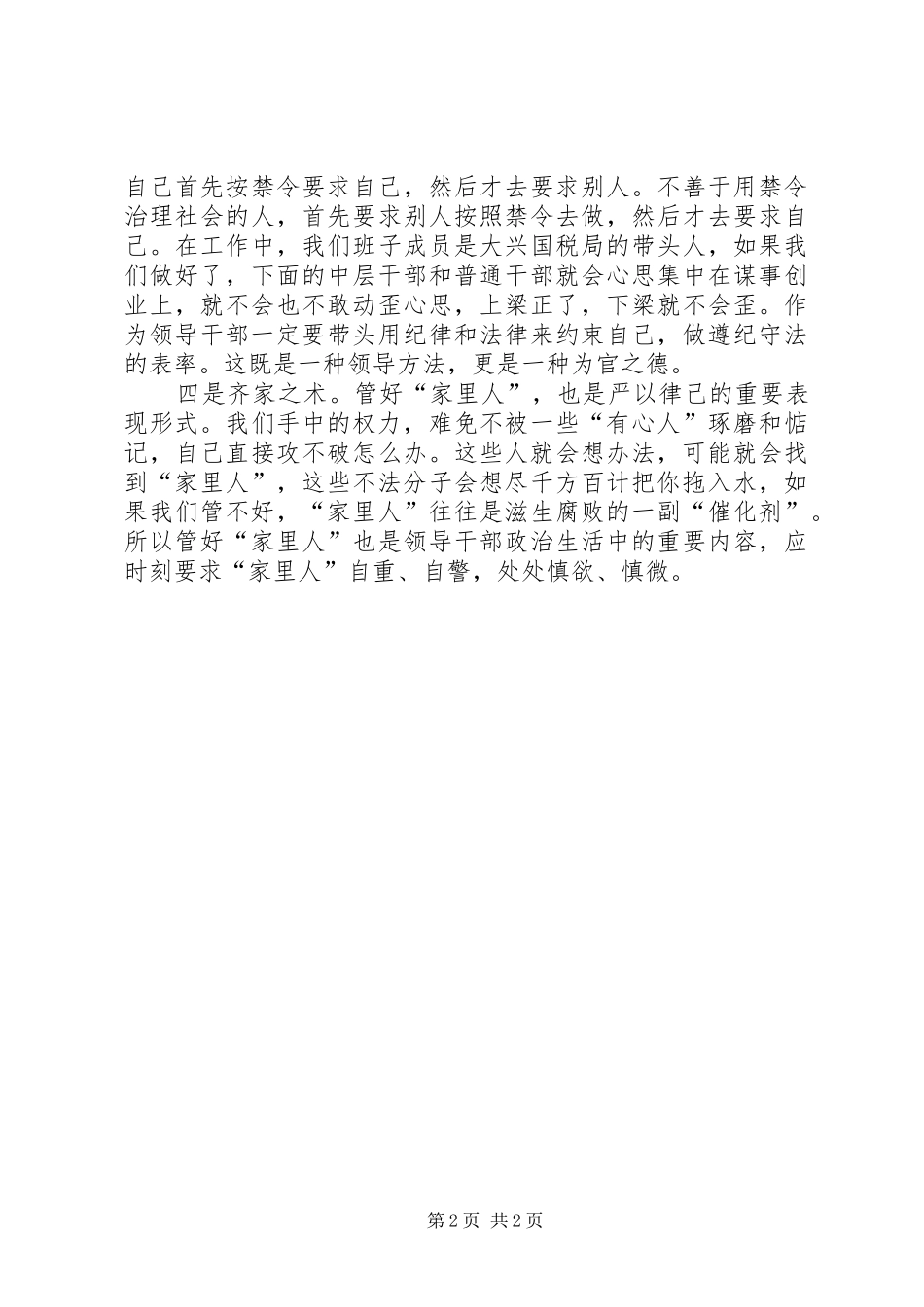 税务干部“严以律己”专题研讨发言_1_第2页