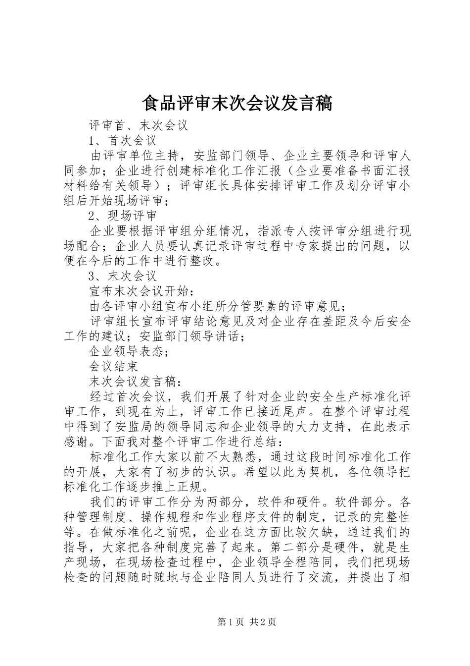 食品评审末次会议发言稿范文_第1页