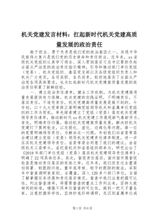 机关党建发言材料提纲：扛起新时代机关党建高质量发展的政治责任