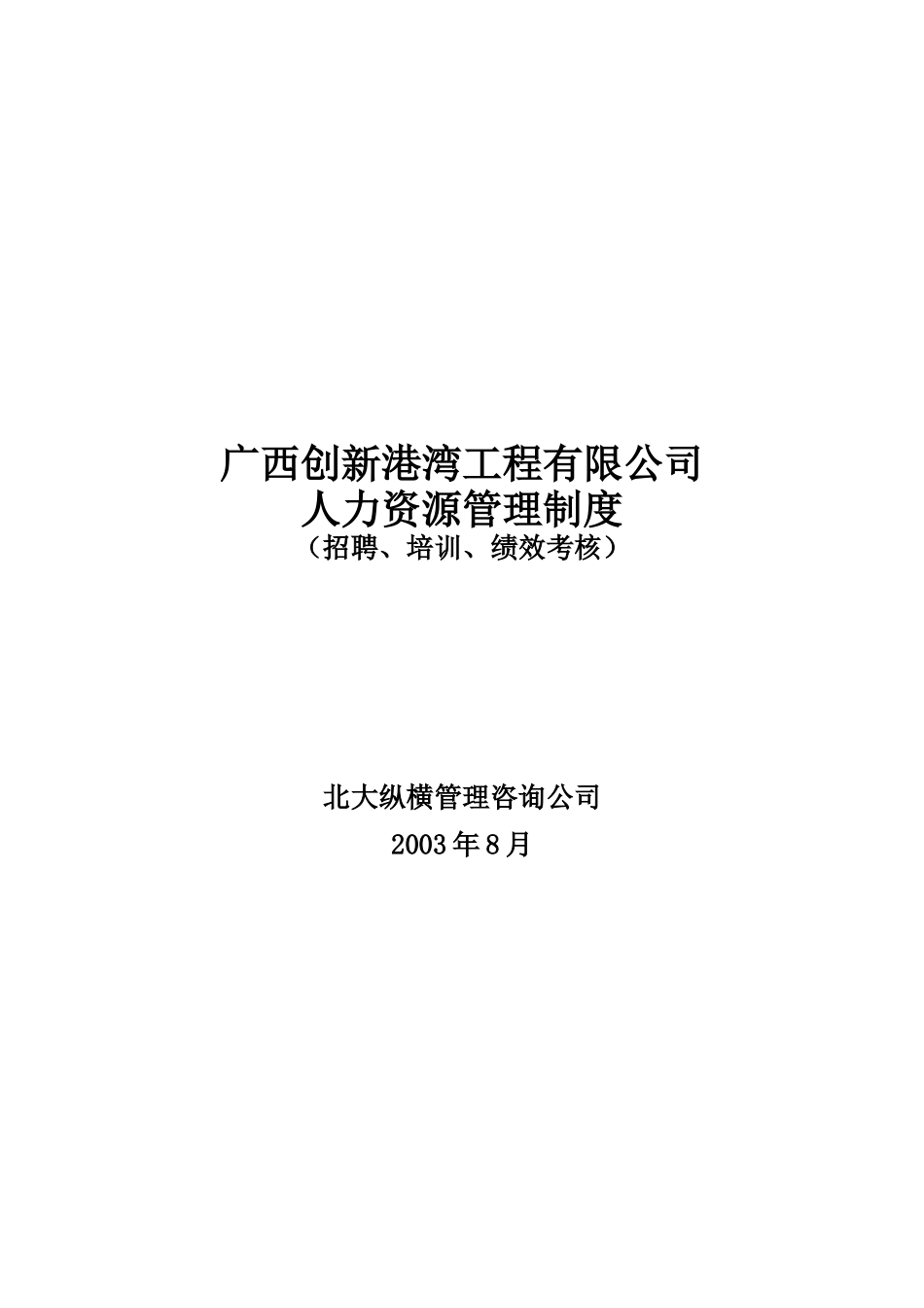 广西某工程公司人力资源管理制度_第1页