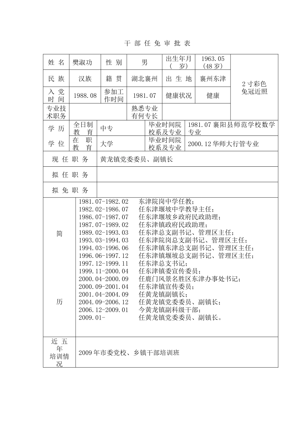 干部任免审批表全体_第1页