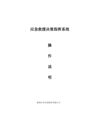 应急救援决策指挥系统使用说明范本