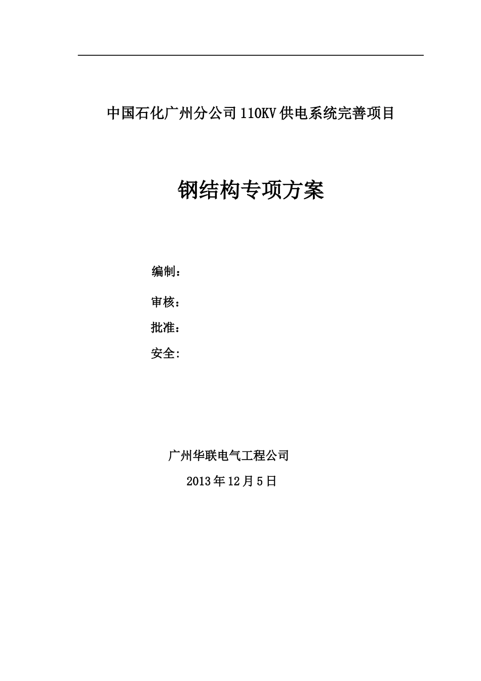 广州石化110KV供电系统完善项目钢结构施工方案_第1页
