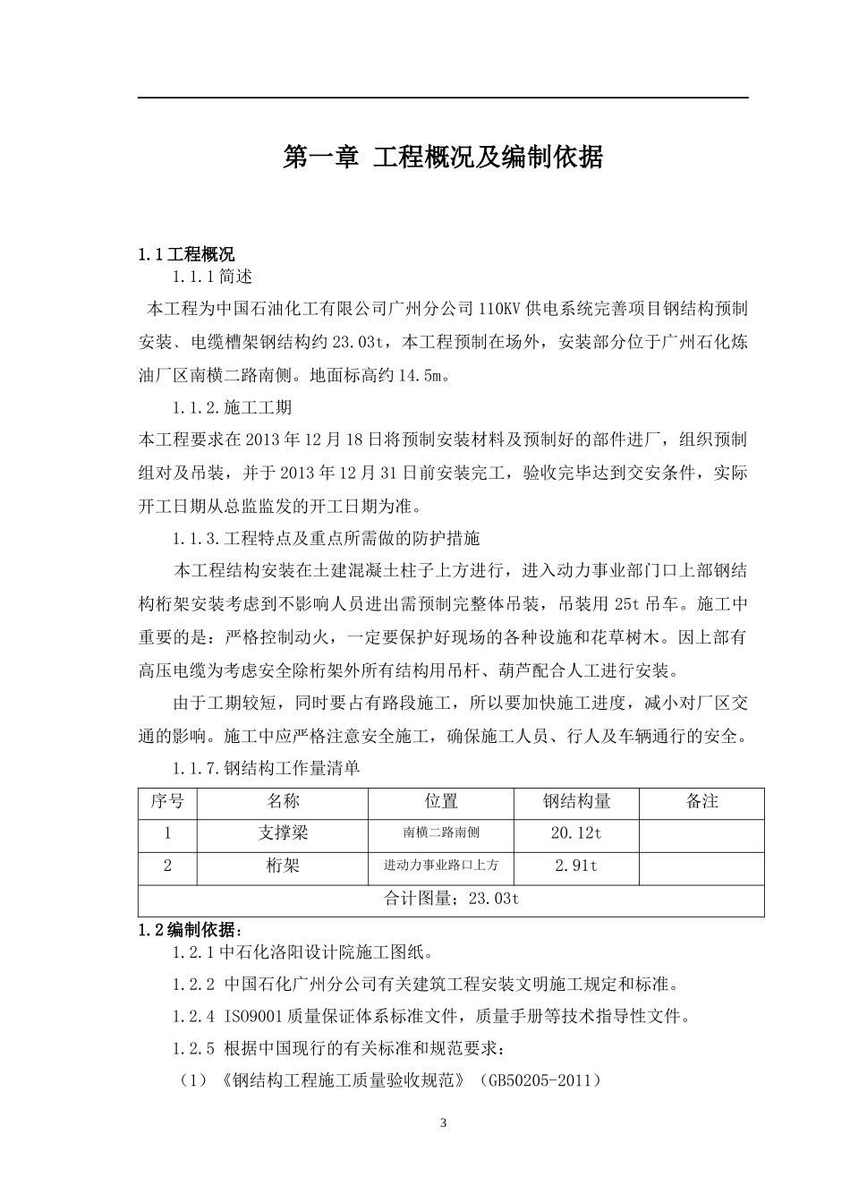 广州石化110KV供电系统完善项目钢结构施工方案_第3页