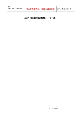 年产3000吨浓缩梨汁工厂设计