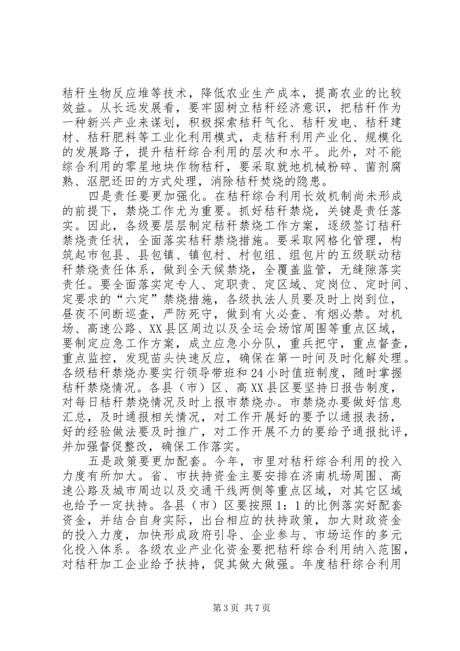 在市区秸秆使用与禁烧工作会上的发言稿_第3页