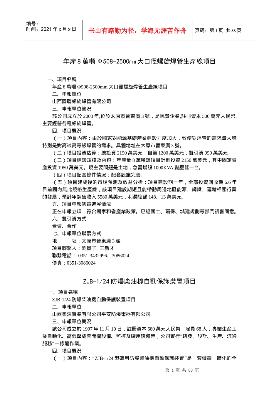 年产8万吨508-2500mm大口径螺旋焊管生产线项目_第1页