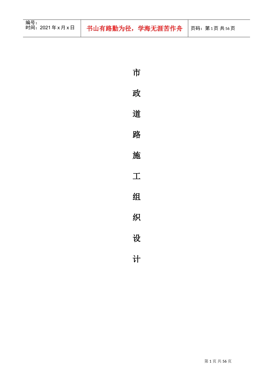 市政道路施工组织设计方案(DOC91页)_第1页