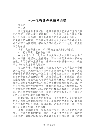 七一优秀共产党员发言
