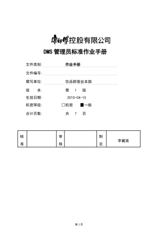 康师傅DMS管理员标准作业手册