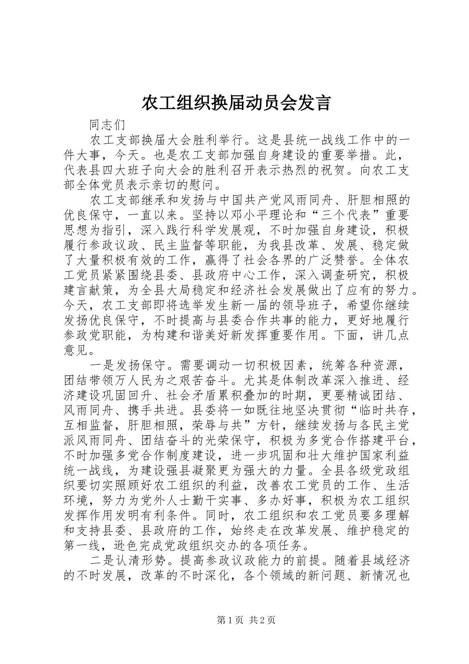 农工组织换届动员会发言稿_第1页