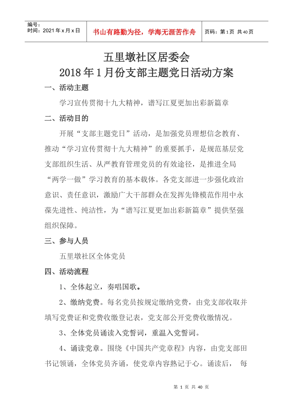 年1月份支部主题党日活动流程_第1页