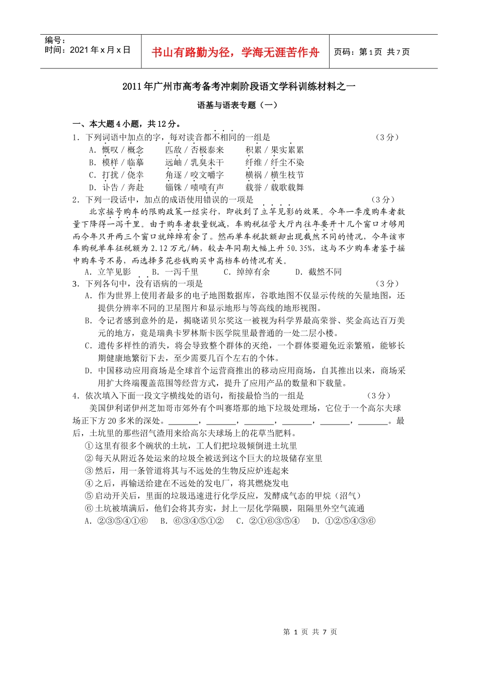 广州市年度高考备考冲刺阶段语文学科训练_第1页