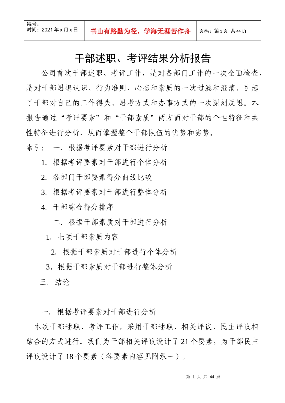 干部述职考评结果分析报告1_第1页
