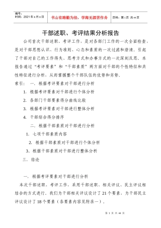 干部述职考评结果分析报告1