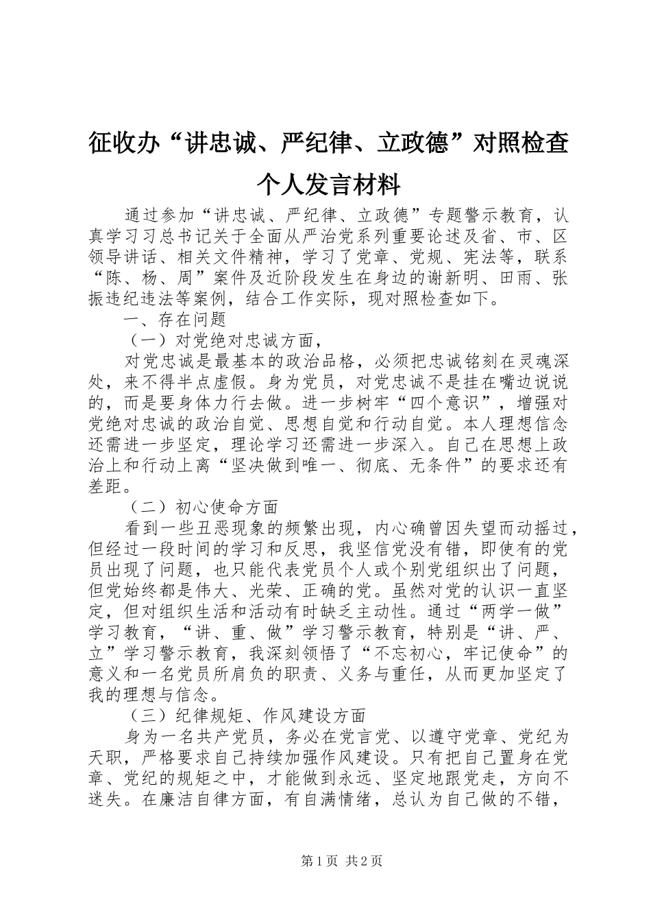 征收办“讲忠诚、严纪律、立政德”对照检查个人发言材料提纲_第1页