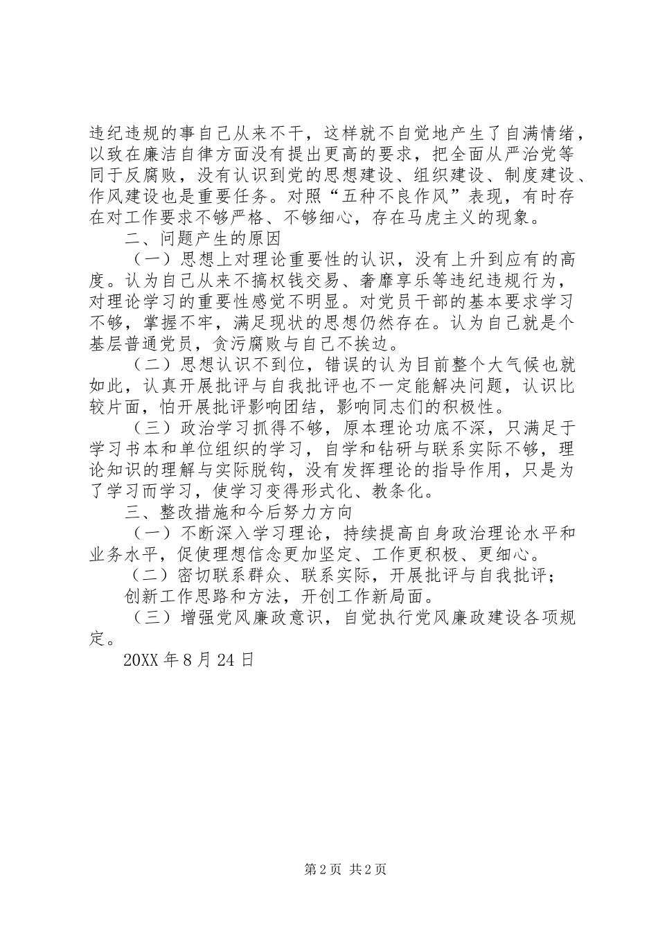 征收办“讲忠诚、严纪律、立政德”对照检查个人发言材料提纲_第2页