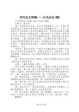 双代会主持稿范文——正式会议(精)
