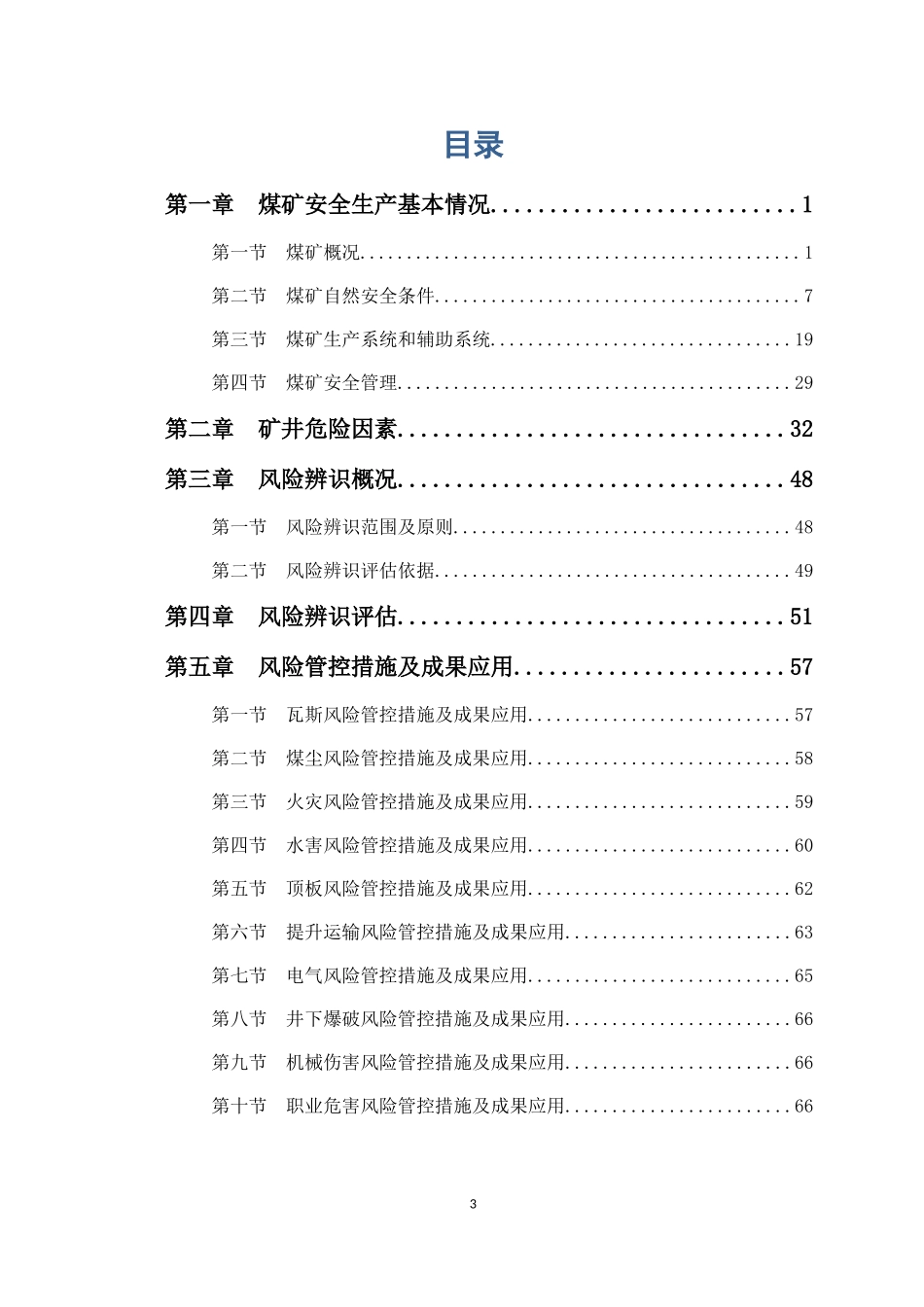 年度安全风险辨识评估报告(DOC72页)_第3页