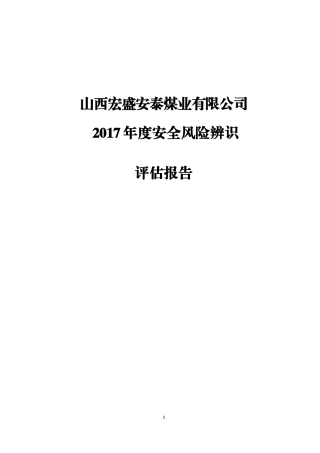 年度安全风险辨识评估报告(DOC72页)