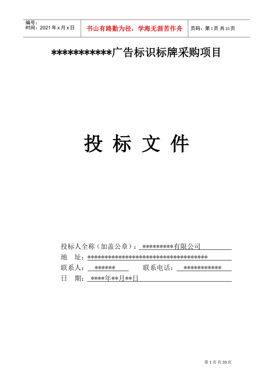 广告标识标牌投标书(DOC32页)_第1页