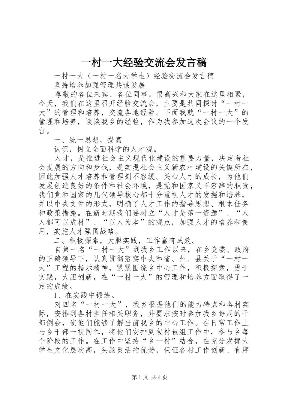 一村一大经验交流会发言稿范文_第1页