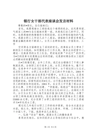 银行女干部代表座谈会发言材料提纲范文