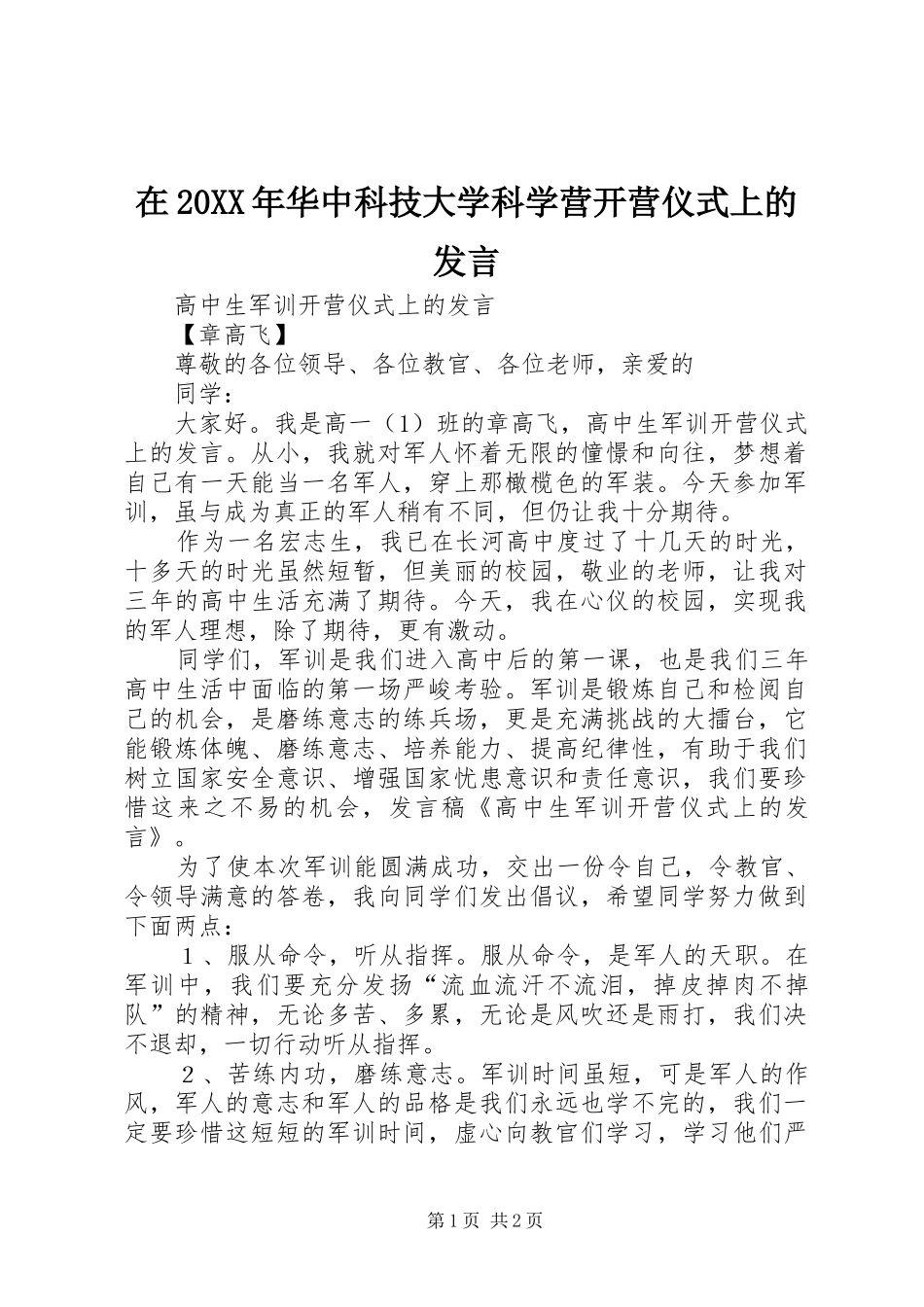 在20XX年华中科技大学科学营开营仪式上的发言稿(4)_第1页