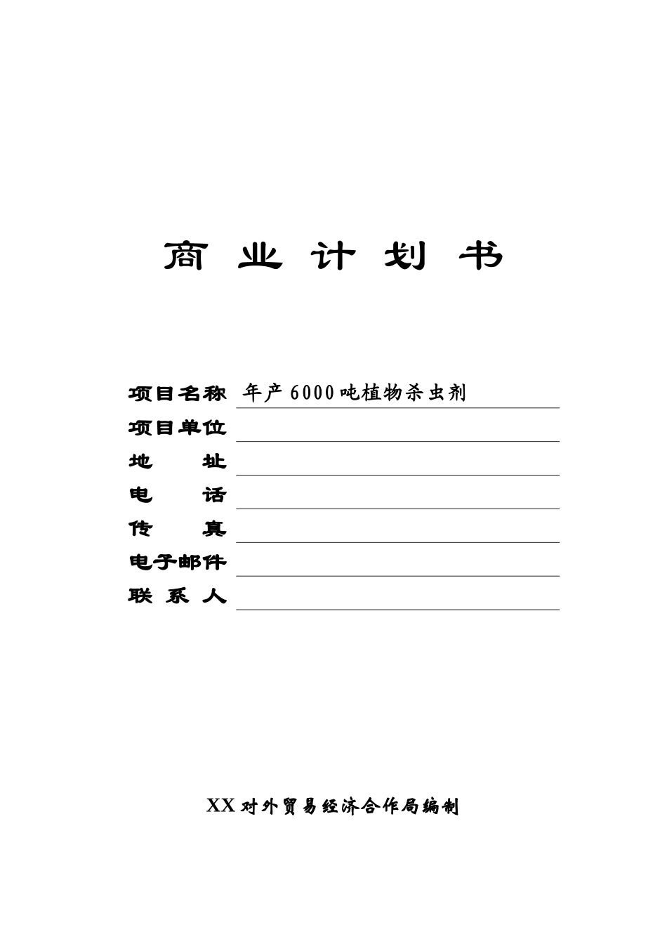 年产6000吨植物杀虫剂的商业计划书_第1页