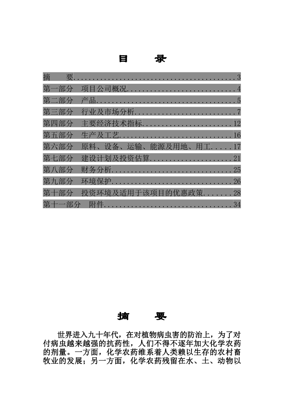 年产6000吨植物杀虫剂的商业计划书_第2页