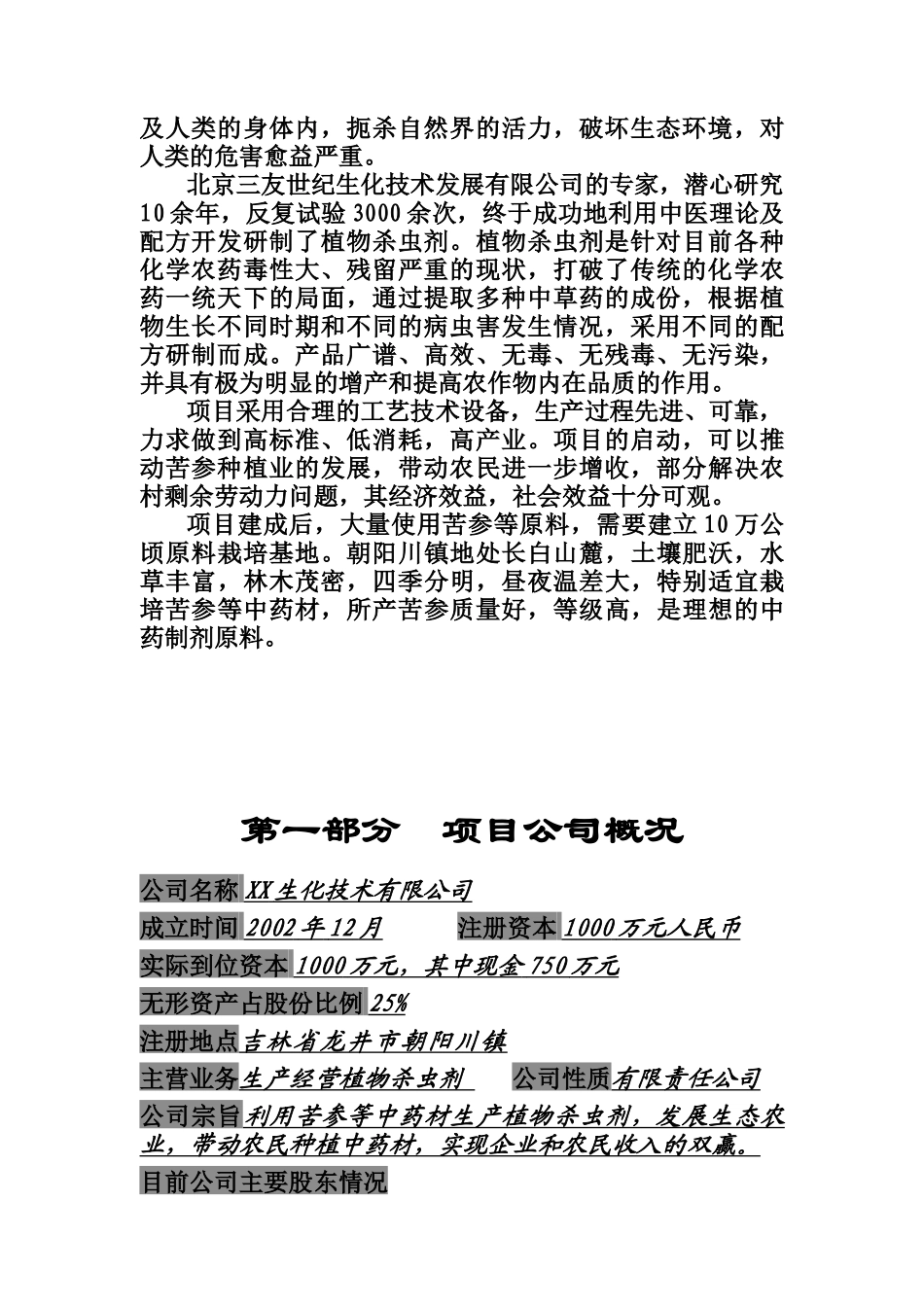 年产6000吨植物杀虫剂的商业计划书_第3页