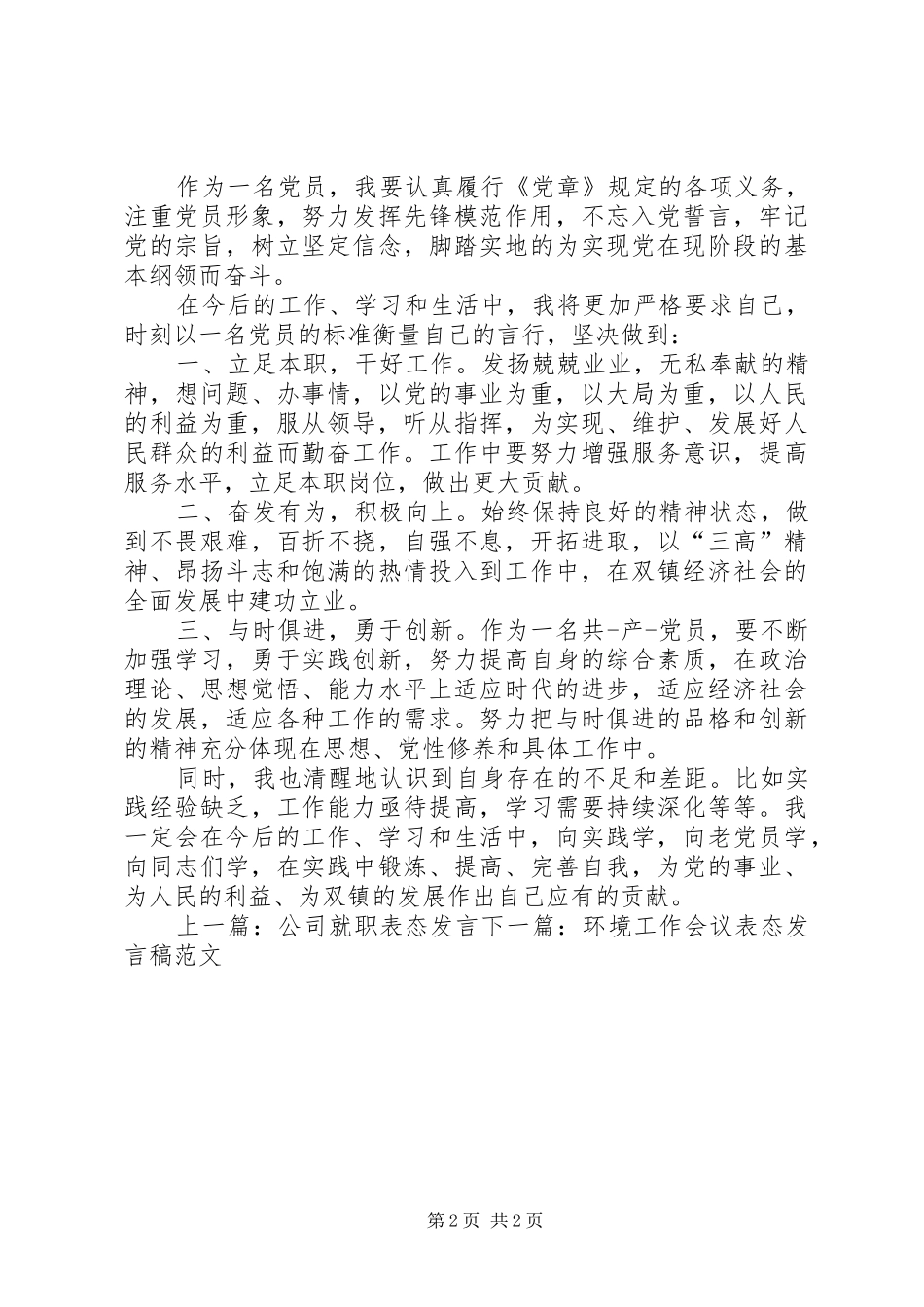 发展对象表态发言范文_第2页